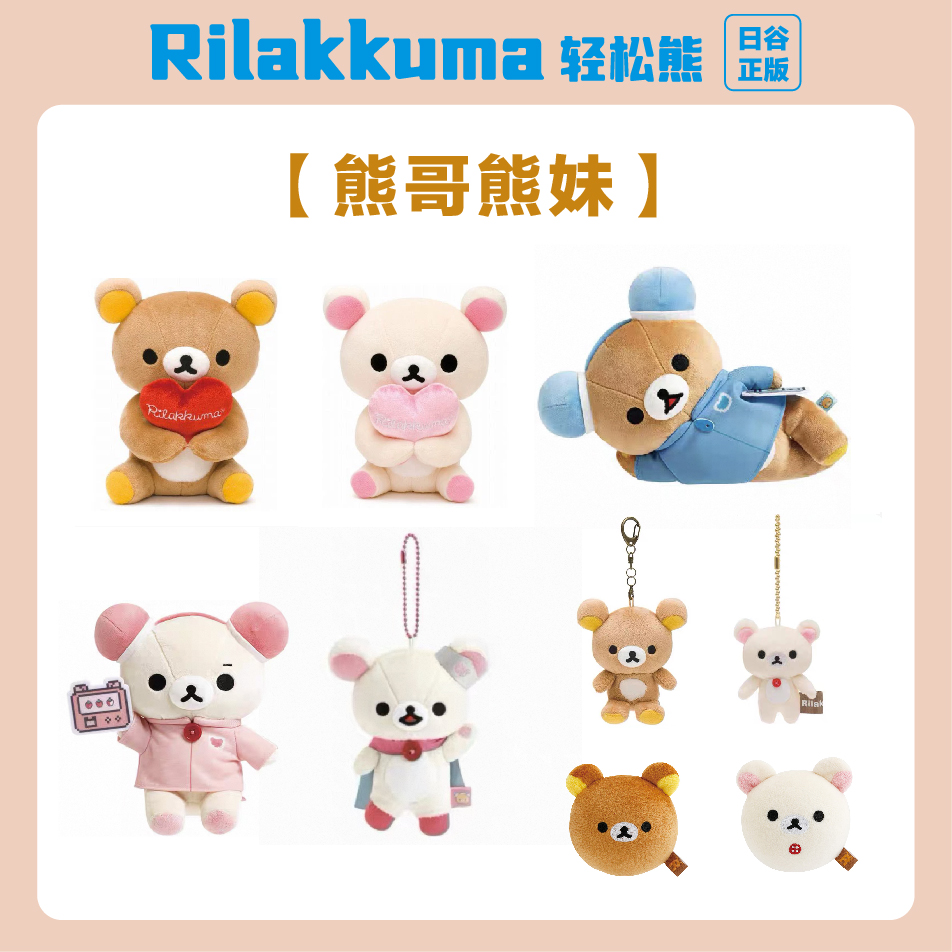 【Rilakkuma轻松熊日谷正版毛绒挂件玩偶】轻松熊熊妹鼻孔鸡茶小熊