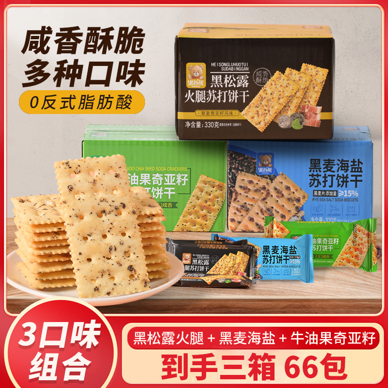优谷熊黑松露火腿苏打饼干整箱黑麦海盐奇亚籽薄脆饱腹零食品
