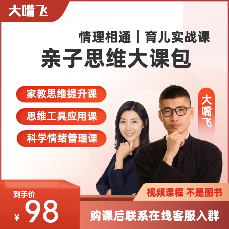 大嘴飞亲子思维大课包