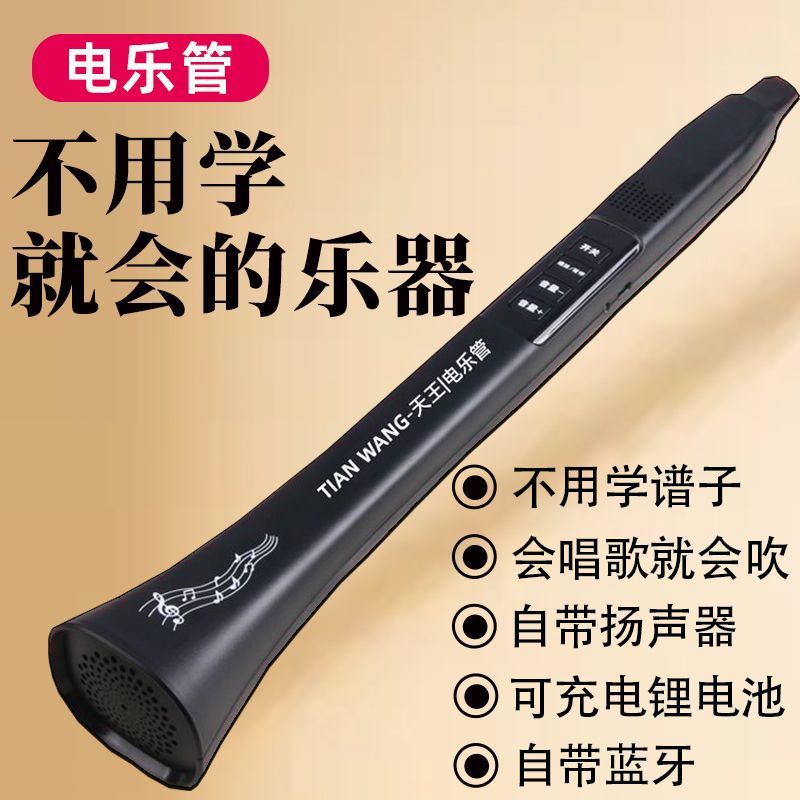会唱歌就会的乐器 电乐管 自带蓝牙 新型乐器 不用学就会吹