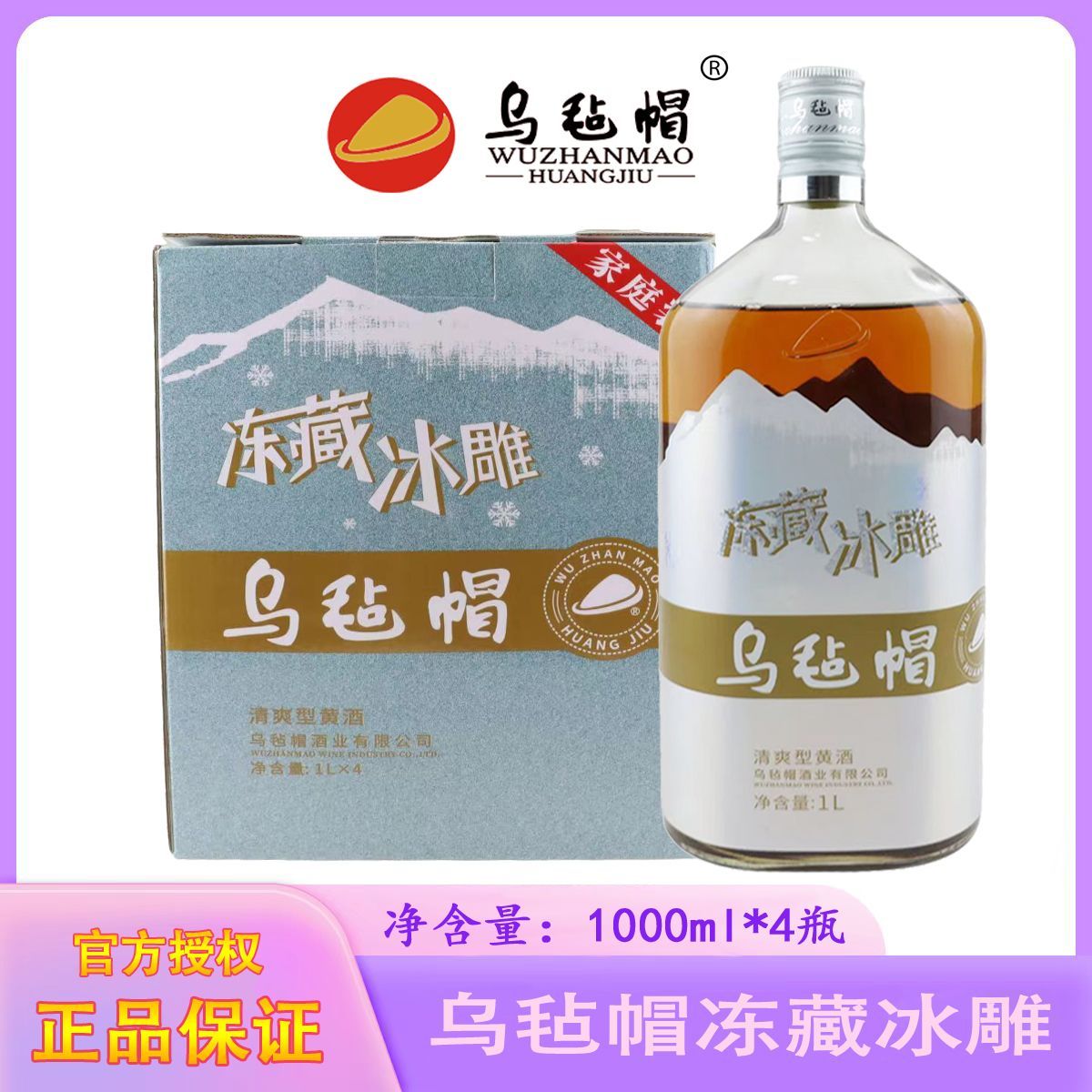 乌毡帽冻藏冰雕家庭装清爽型半干黄酒绍兴工艺1000ml*4瓶