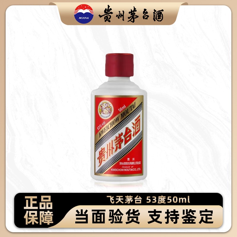 KWEICHOW MOUTAI/贵州茅台飞天茅台小瓶装53°Vol50ml53度