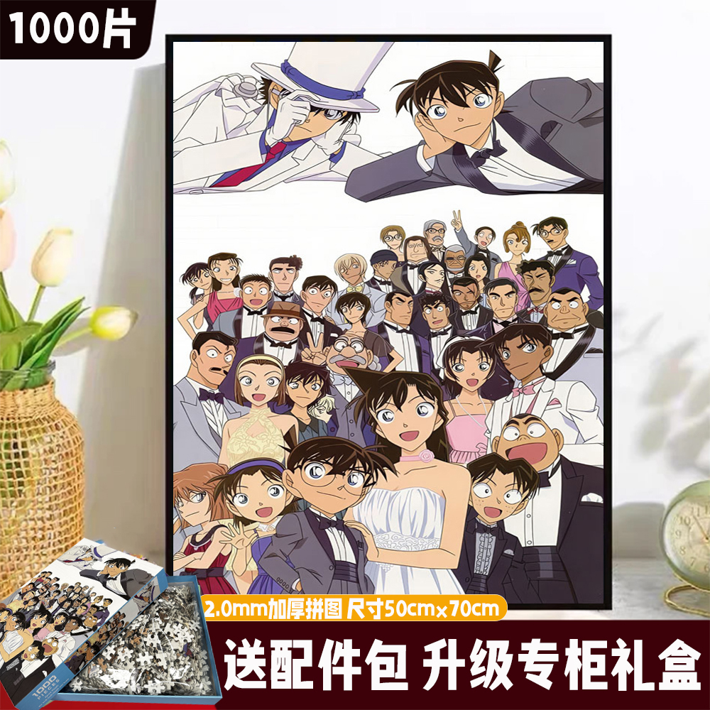 【名侦探柯南】高端白卡加厚2.0mm拼图1000片解压DIY玩具专柜礼盒厚