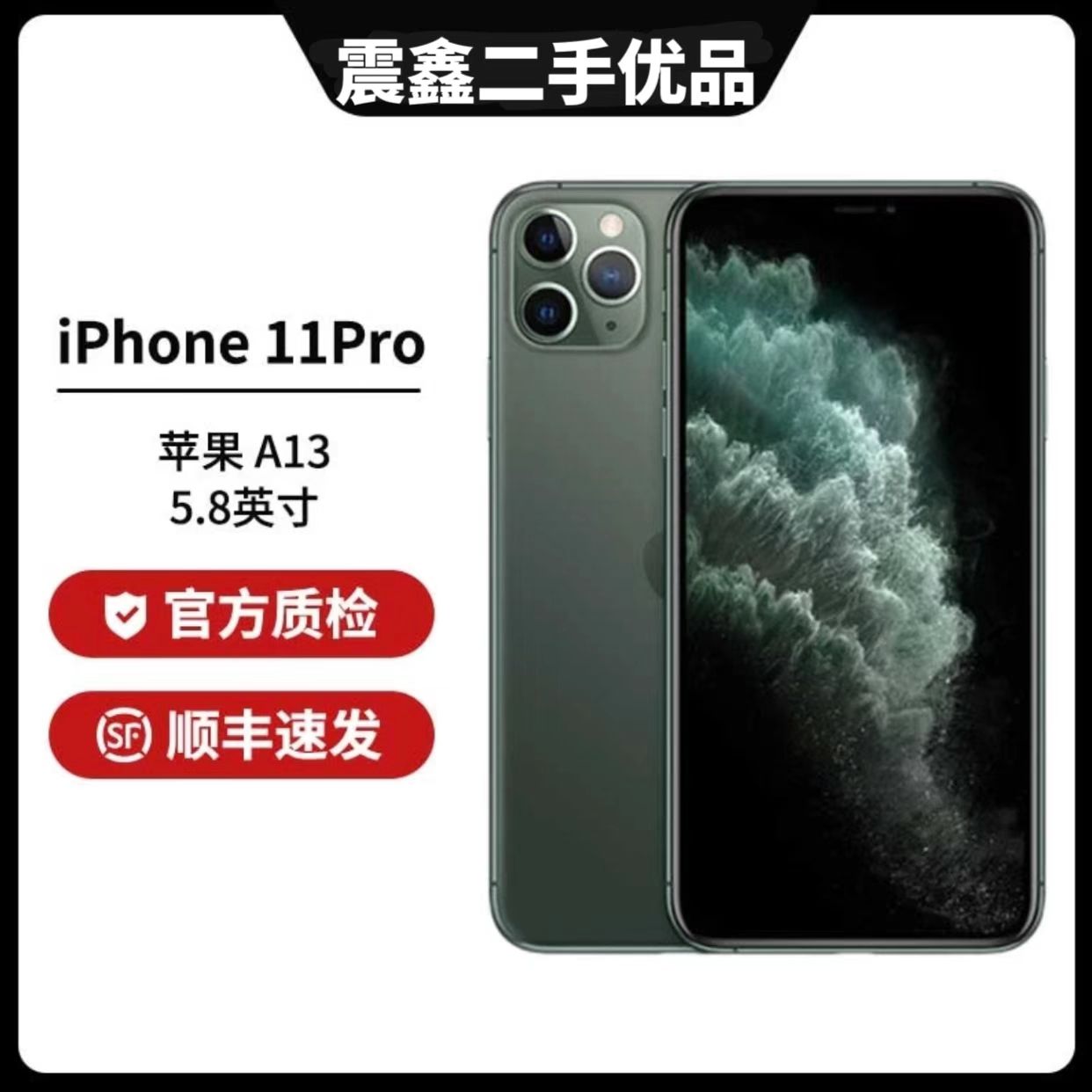 9新 Apple/苹果 国行iPhone11Pro原装严选双卡全网通优品手机