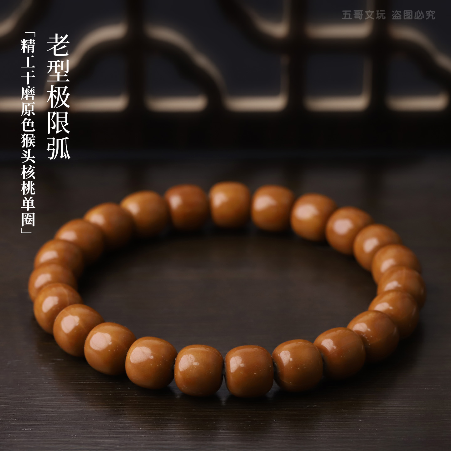 S1110*3【老型极限弧】精工干磨原色猴头核桃单圈文玩手串