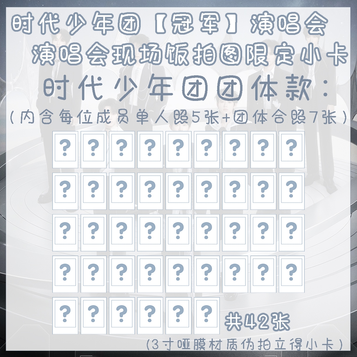 【时团演唱会】上海站演唱会饭拍美图 小卡/生写