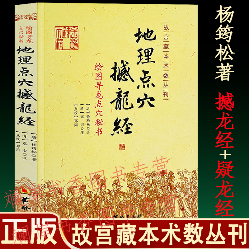 正版地理点穴撼龙经 附疑龙经 杨筠松著杨公阴宅寻龙点穴风水秘书