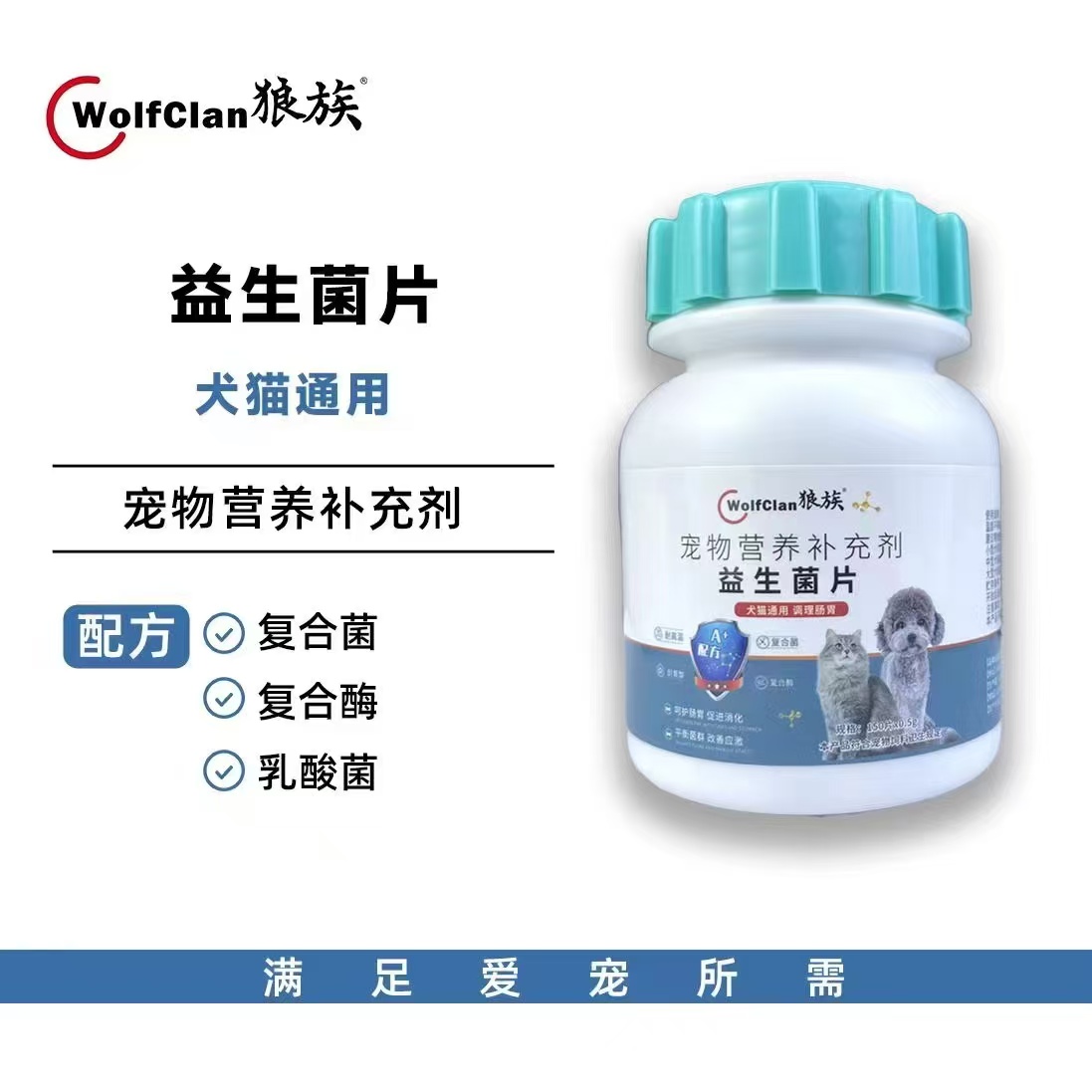 狼族宠物益生菌片补充微量元素犬猫通用