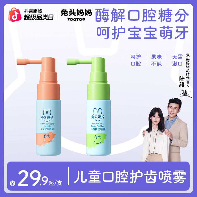 兔头妈妈口腔喷雾儿童护齿口腔喷雾口喷清新果味不辣嘴护齿喷雾ty商品图