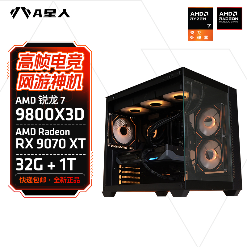 【国补主机】A星人9800X3D+32G+1T+RX9070XT电脑台式机电竞游戏主机