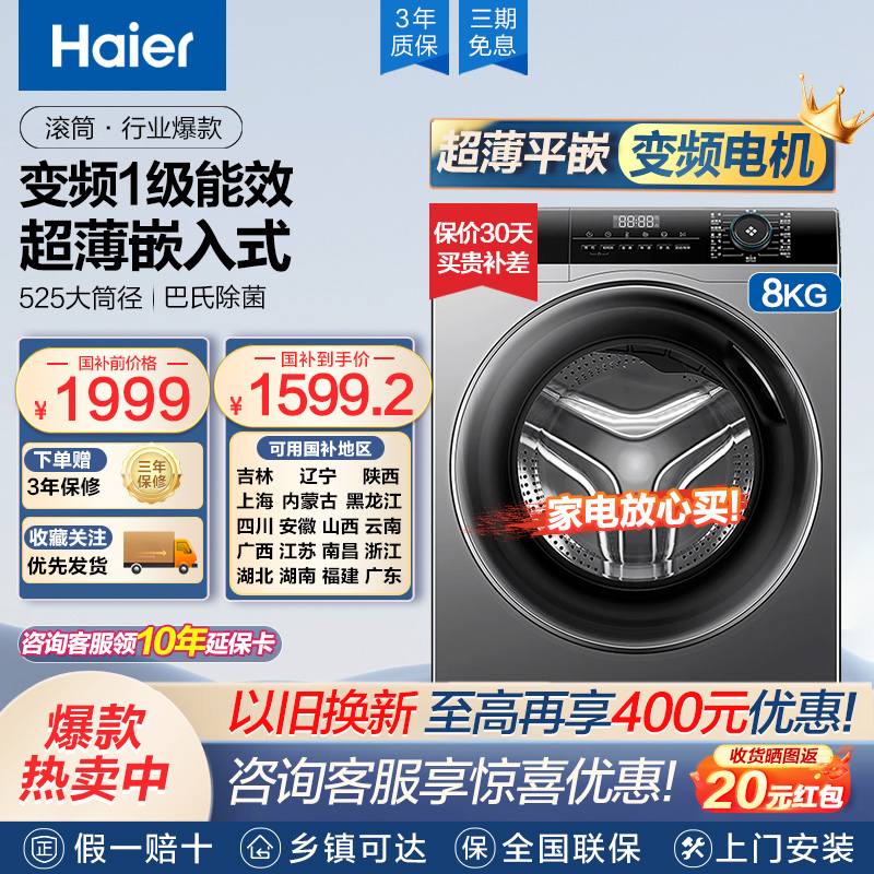 【国补链接】海尔滚筒洗衣机33S 8KG升级版超薄平嵌变频大筒径