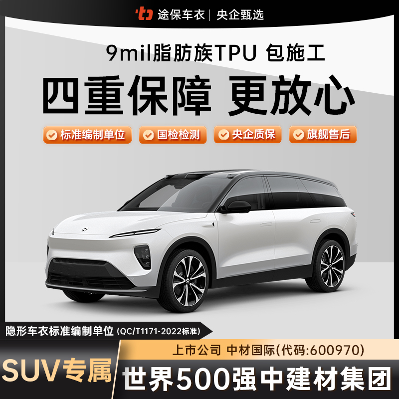 途保[SUV/越野车标准款]9mil高亮高抗污脂肪族TPU隐形车衣包施工