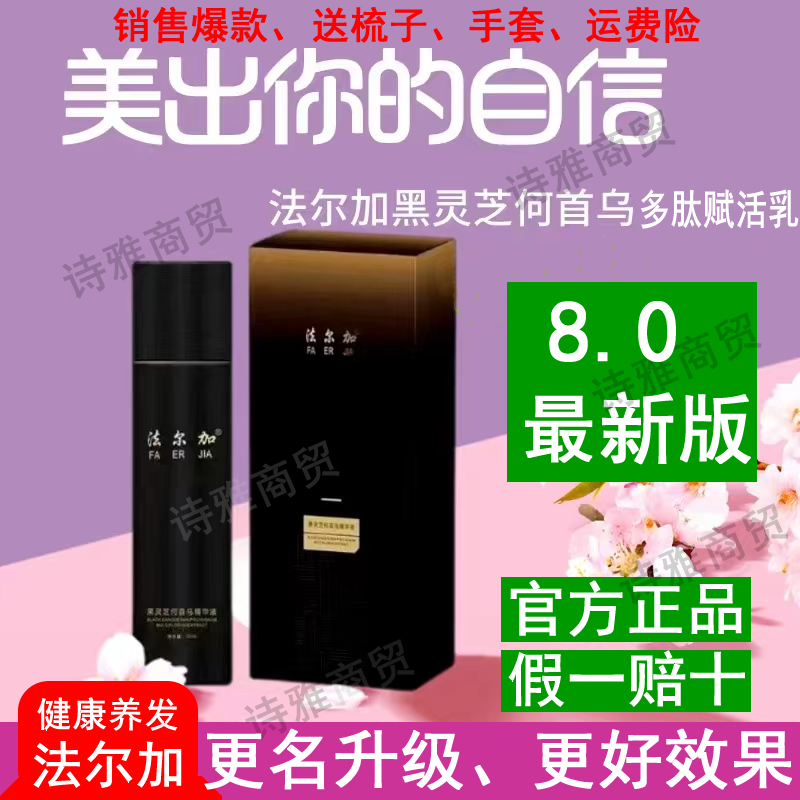 正品法尔加黑灵芝何首乌多肽赋活乳天然植物精华液头皮护理免洗
