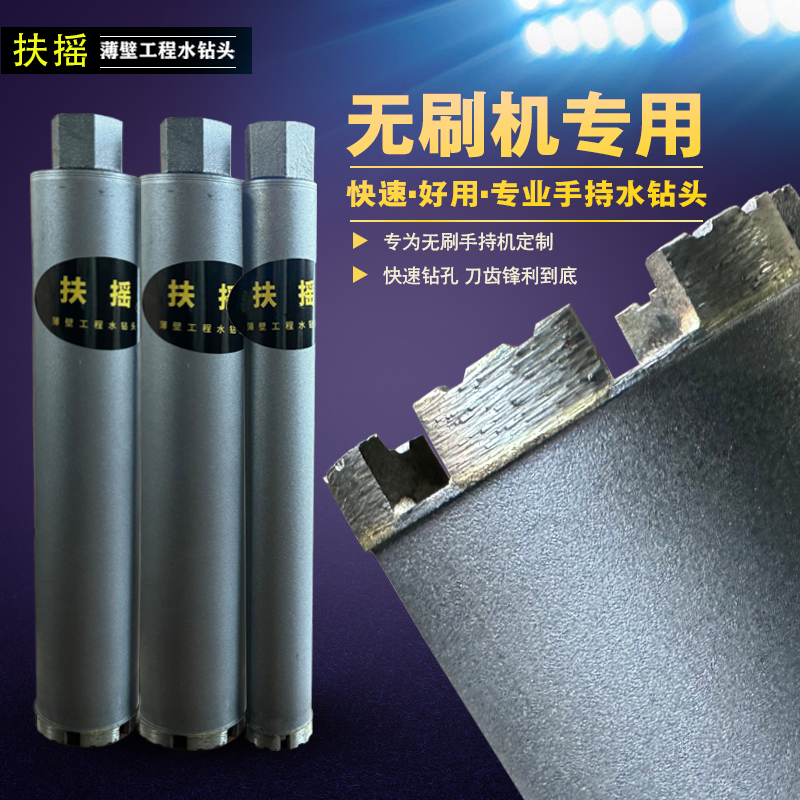 无刷机专用手持钻,超快手持水钻头,手持钻孔特锋利水钻头