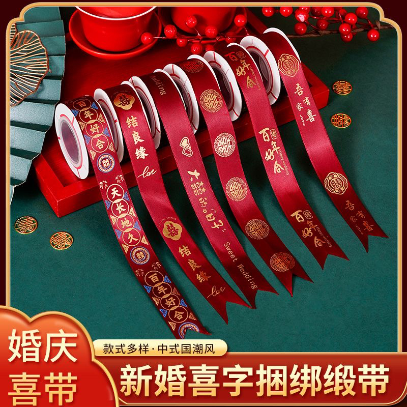 结婚红色丝带缎带喜字喜庆装饰红绳结婚捆绑带被子包装绸带绑带