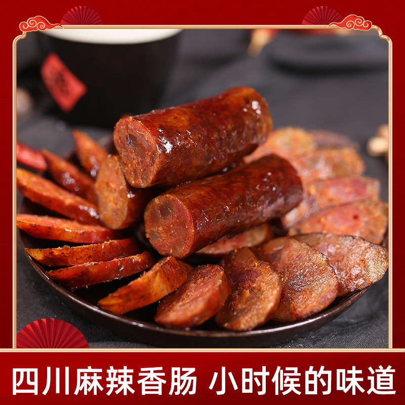 正宗四川农家烟熏香肠 柏树枝柴火粮食猪腊肠川味麻辣香肠广味