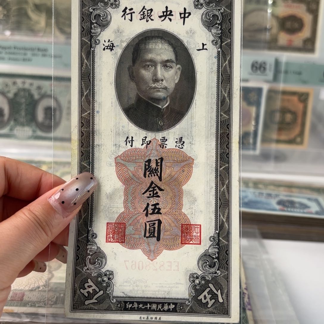 中央银行关金伍圆828067