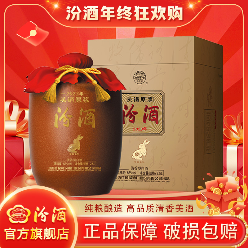 汾酒2023年66度头锅原浆封坛生肖兔年清香型2.5L/5L