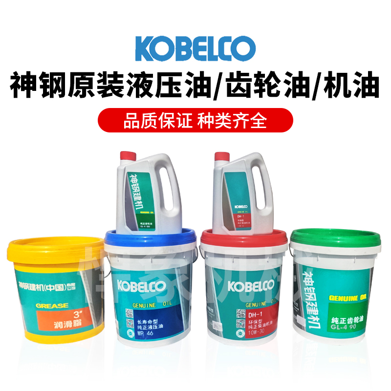 原厂神钢机油/长寿命神钢液压油/神钢齿轮油/神钢黄油润滑脂品质