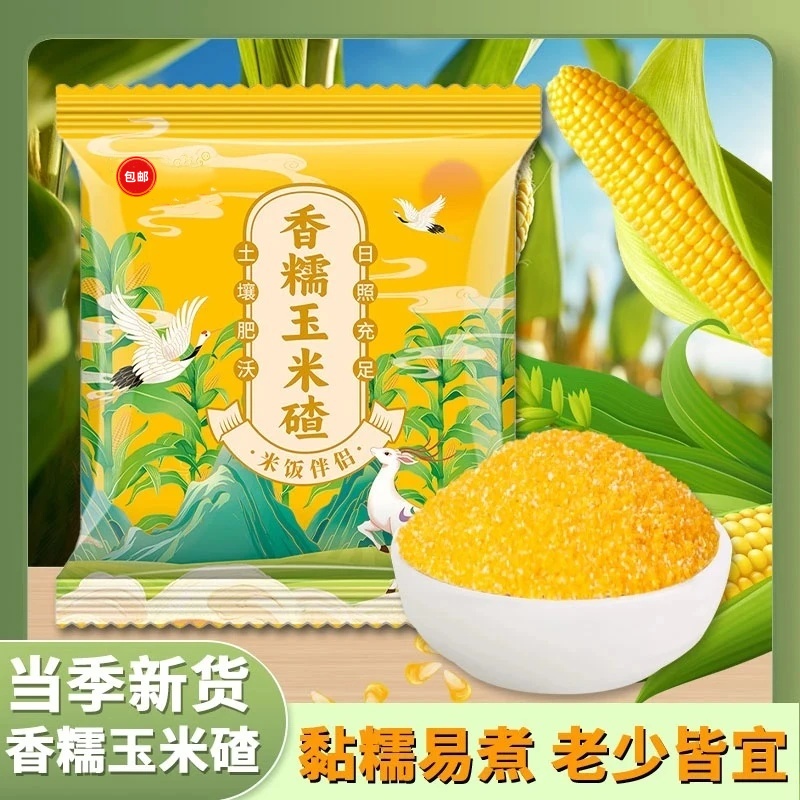 正宗东北香糯玉米碴粘糯香玉米当季新米香糯米饭伴侣粥小碴粘碴子