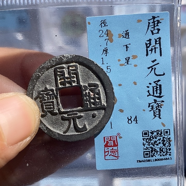 铜二妹开元通宝一枚评级