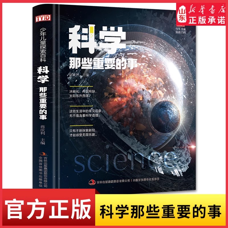 科学那些重要的事 儿童科普百科书