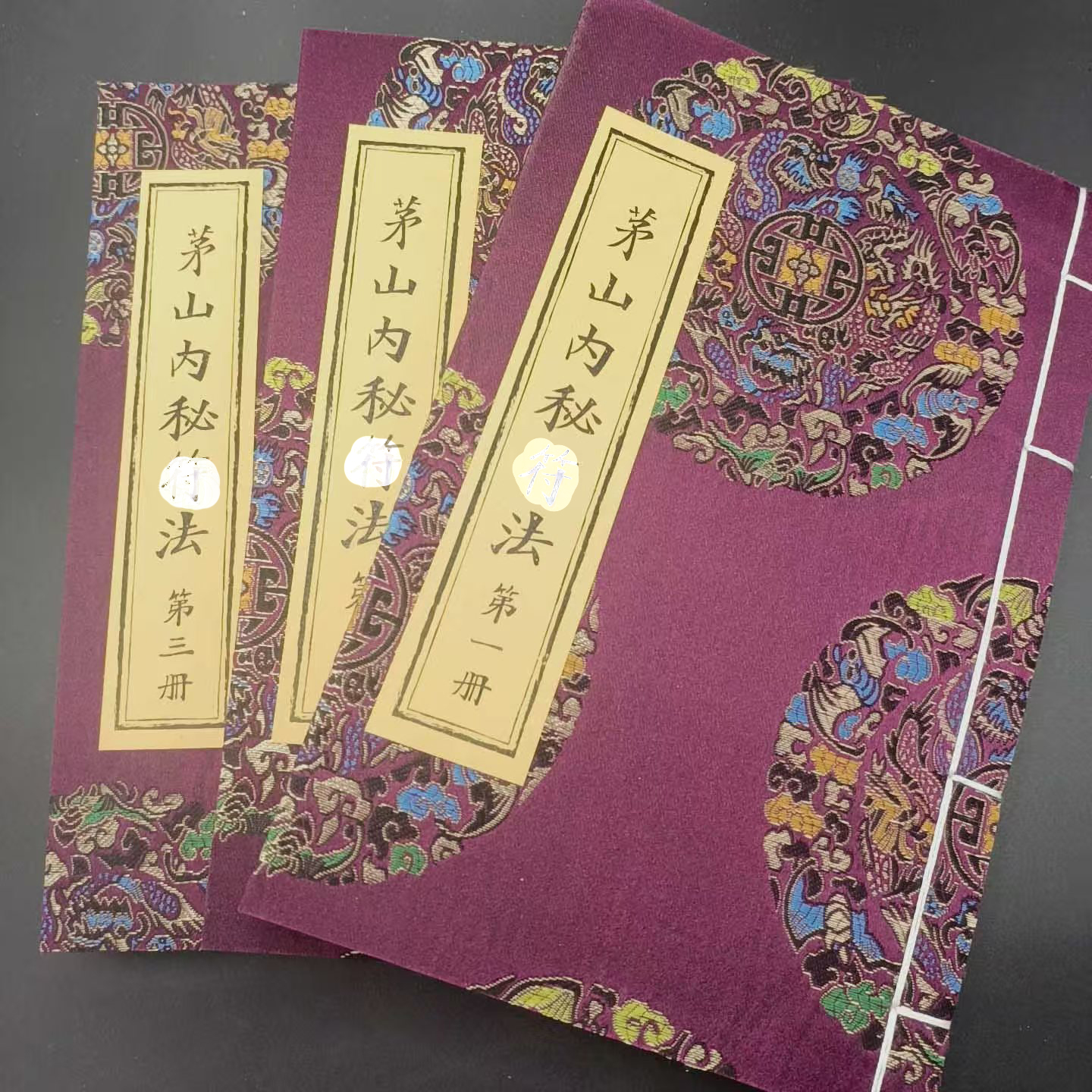 传统文化 茅山内秘f法 全三册 手工线装 真传m法全科