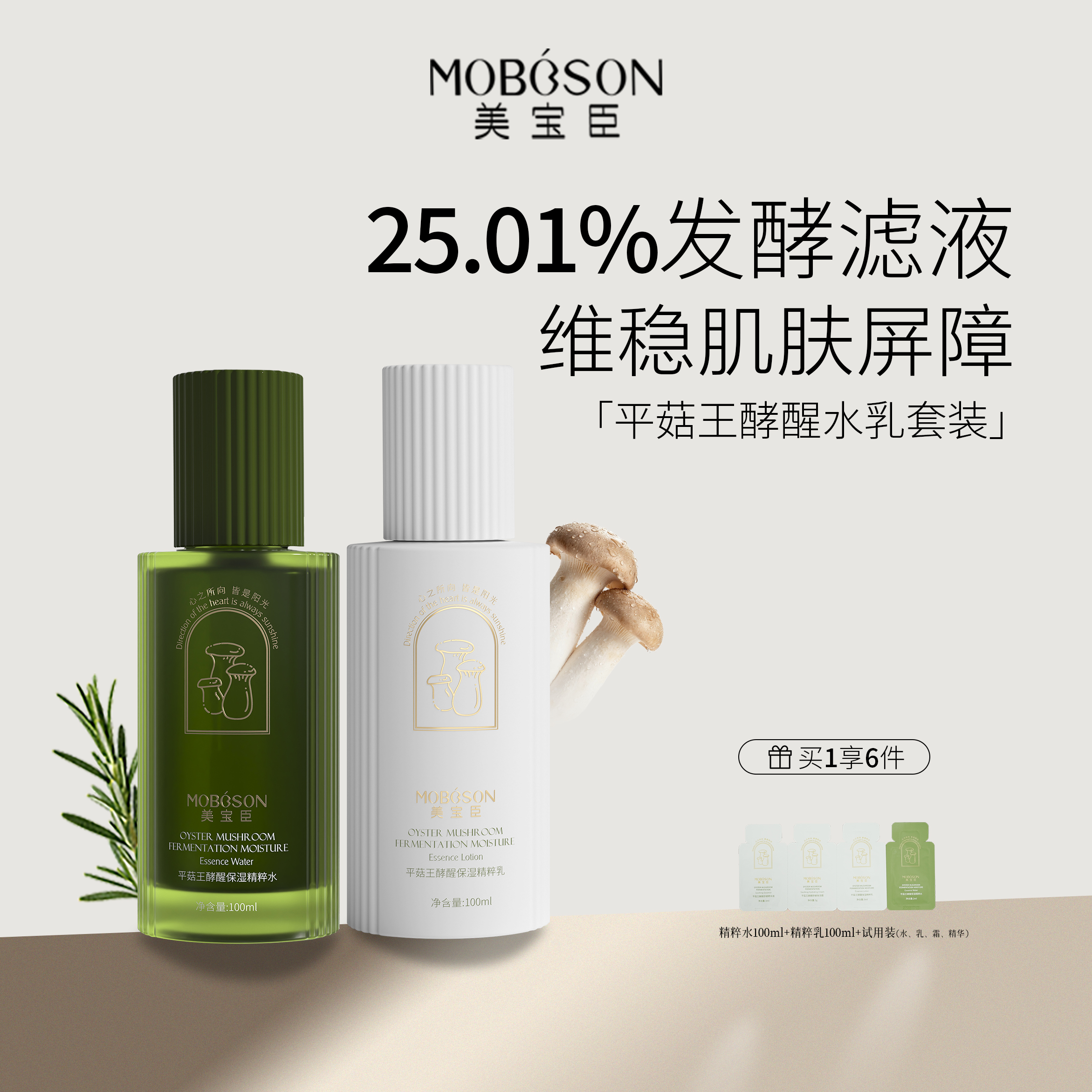 MOBOSON美宝臣平菇王酵醒发酵精粹水乳套装控油补水保湿舒缓