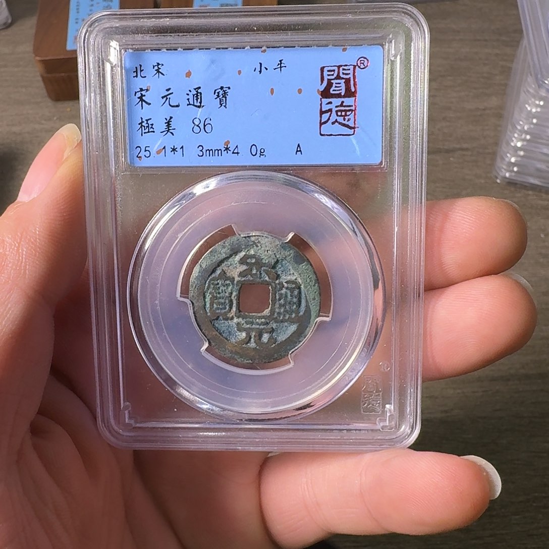 铜A闻博文化宋元通宝