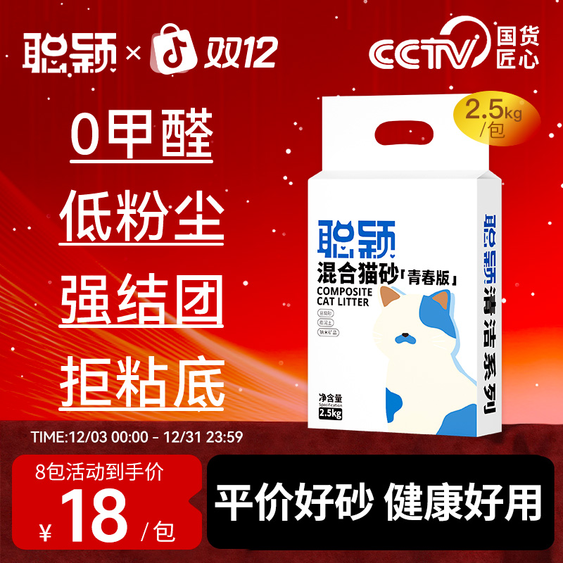 【卡券150】聪颖官方旗舰店豆腐混合猫砂2.5公斤膨润土除臭低尘8包