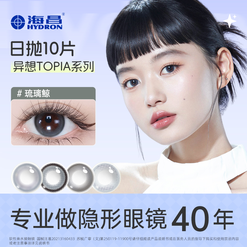 海昌Topia&玻璃软糖系列日抛三明治工艺日抛美瞳小直径10片直播dr