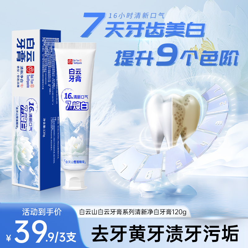 白云山雪莲牙膏清新口气清爽温和去黄渍美白亮白牙膏修护