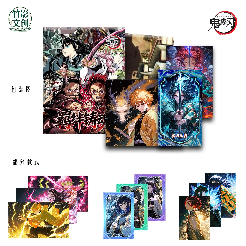 【玩法】竹影文创 羁绊铸魂鬼灭之刃卡牌系列 二创默认代拆