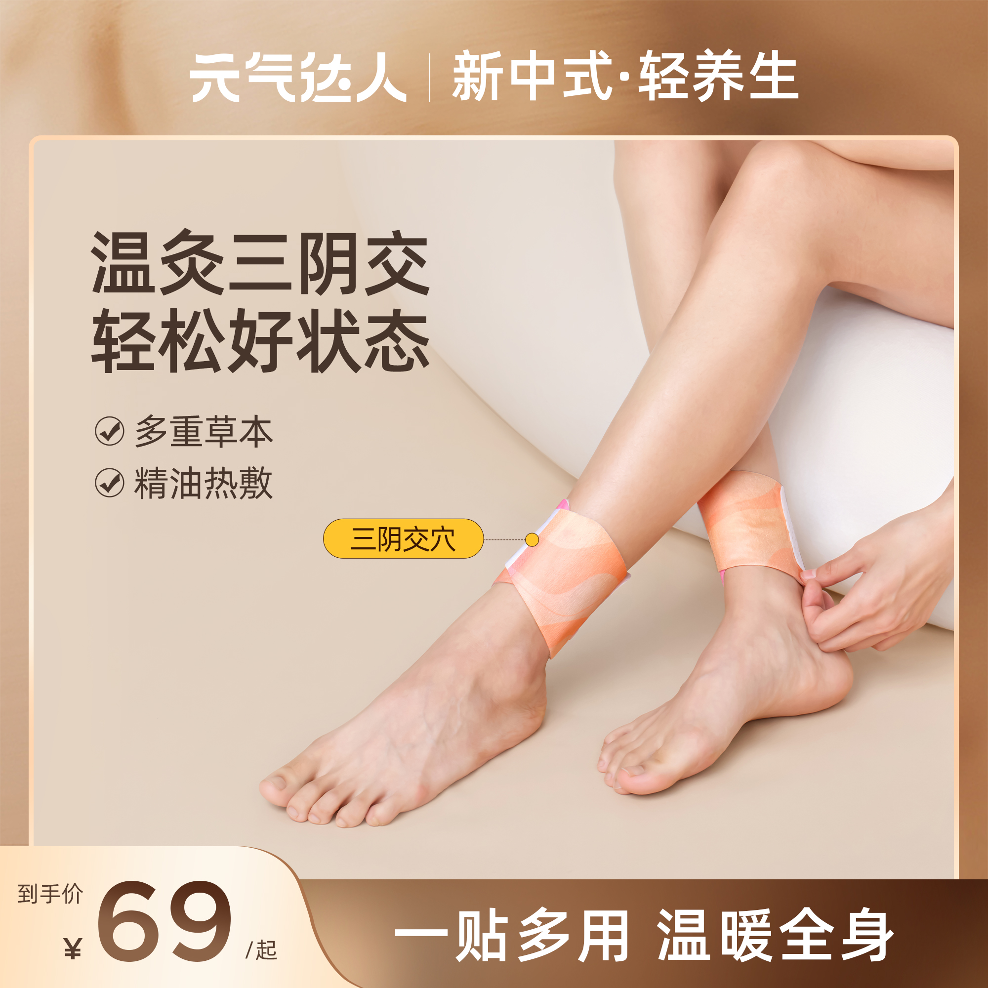 元气达人精油热敷贴暖足三阴交贴蒸汽热敷脚踝艾草贴多部位暖贴