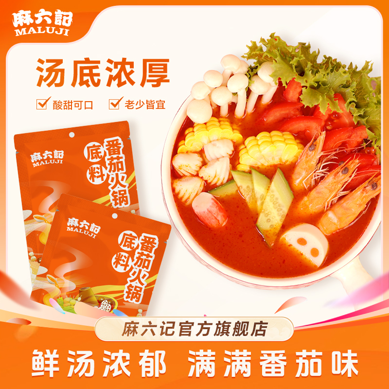 麻六记番茄火锅底料袋装老少皆宜植物油鲜香浓郁