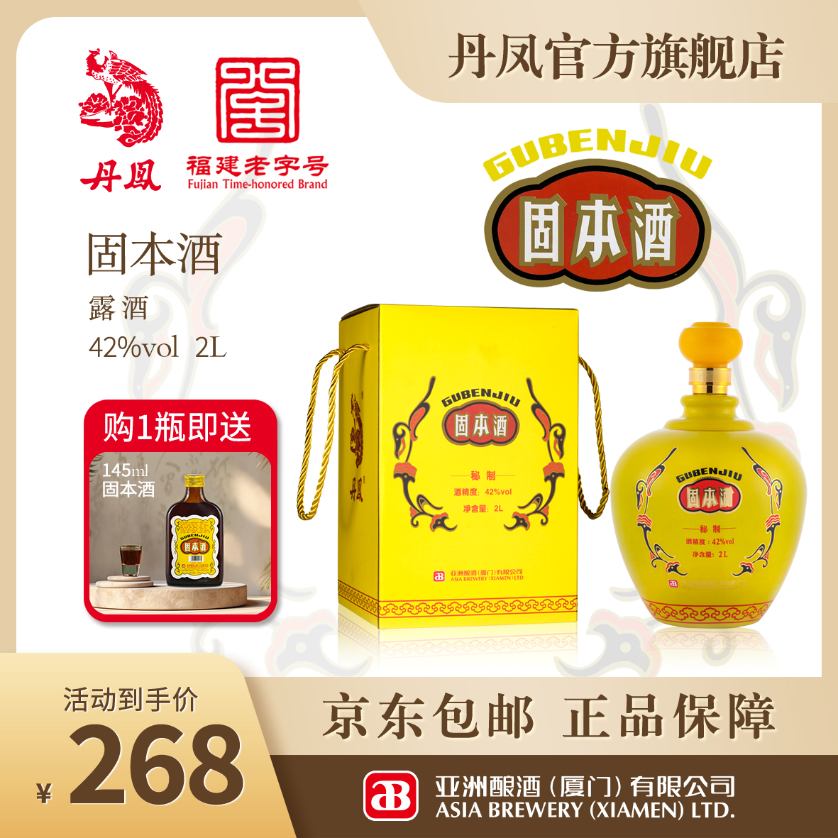 丹凤【固本酒】厦门丹凤经典古法炮制42度坛装露酒大份量2L装