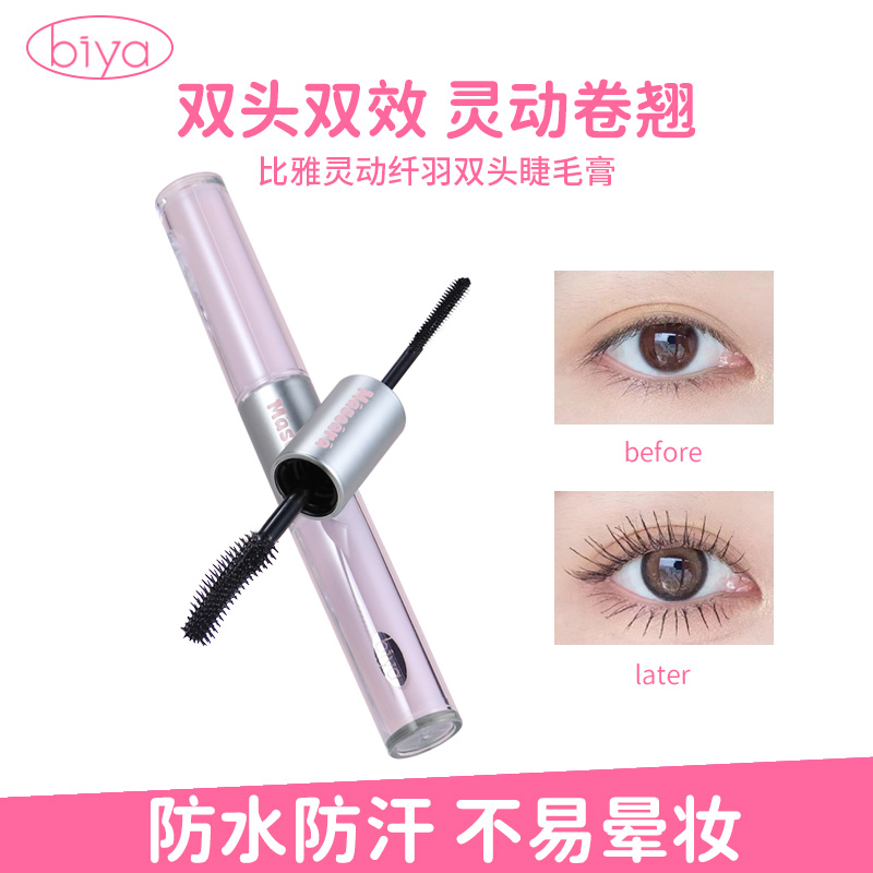 Biya比雅灵动纤羽双头睫毛膏棕色持久防汗纤长打底膏卷翘细刷新手