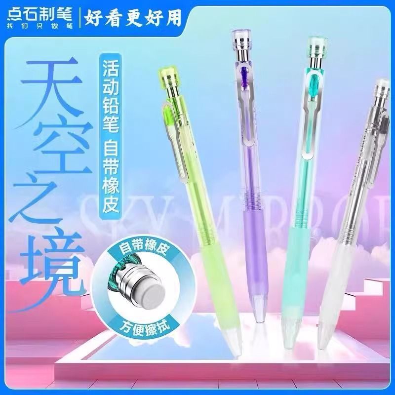 点石制笔活动铅笔514天空之境按动笔自带橡皮可换芯小学生用笔