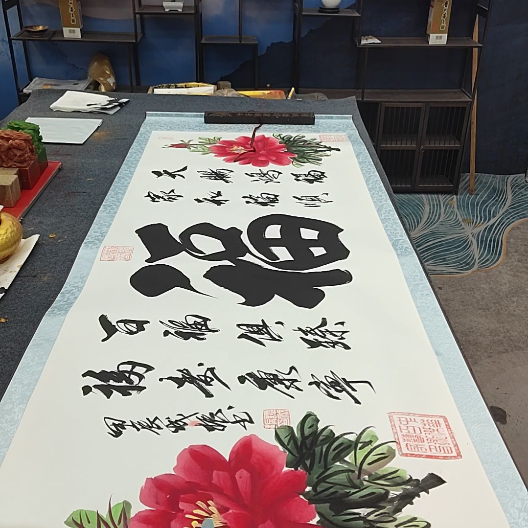 书法带花的五福啊