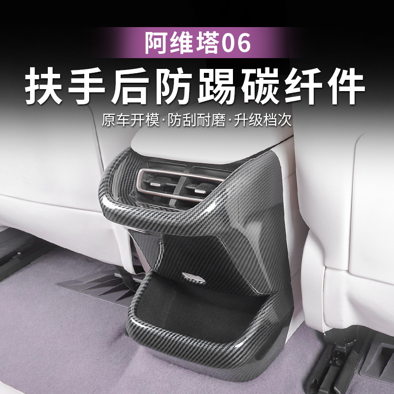 阿维塔06后排出风口保护罩面板框装饰防踢盖内饰改装专用配件