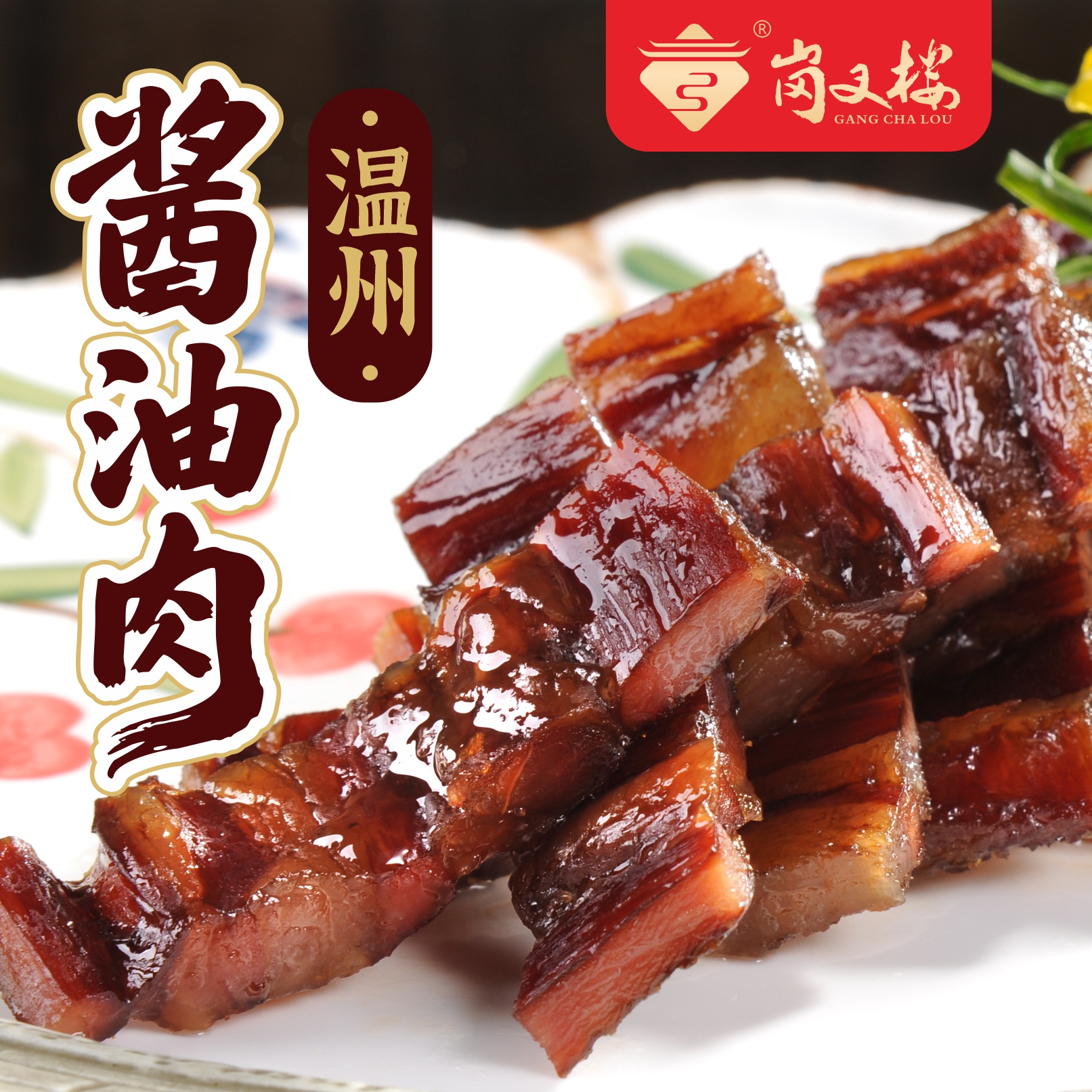 岗叉楼正宗温州酱油肉精选五花肉肥瘦相间古法美味风味温州特产