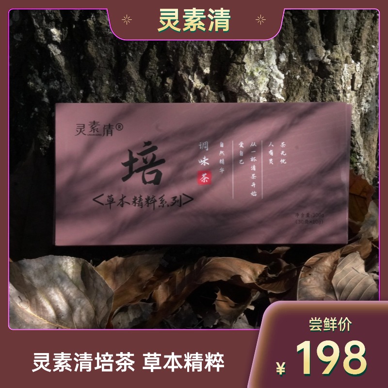 灵素清培茶草本精粹系列