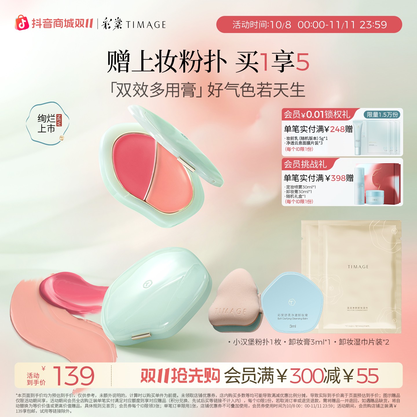 【重磅新品-多用膏】彩棠TIMAGE争青流玉双效气色多用膏水光感妆效