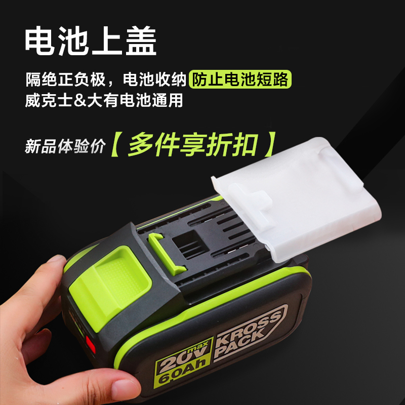 锂电池防尘上盖电池挂架威克士大有通用防灰防尘防止电池短路