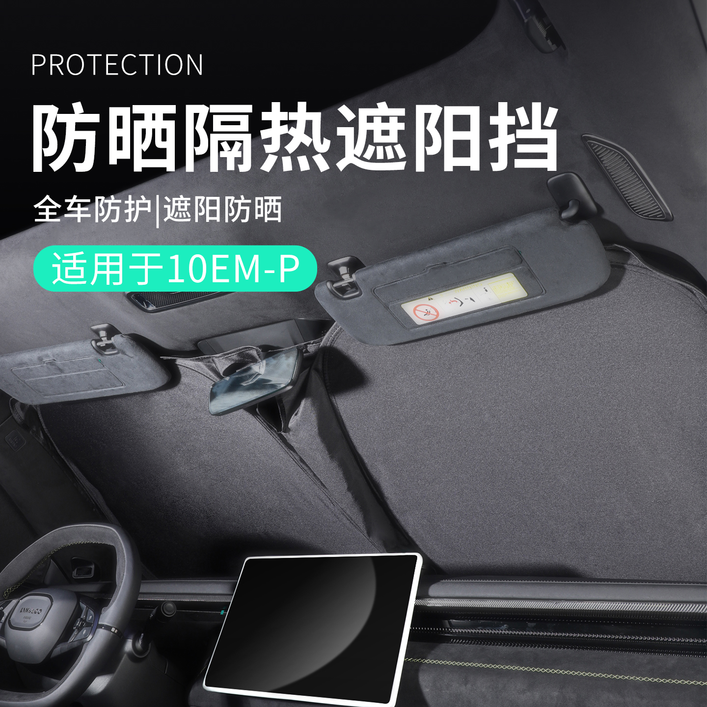 适用于领克10EM-P改装汽车全车窗太阳挡遮阳挡车载防晒挡实用车品