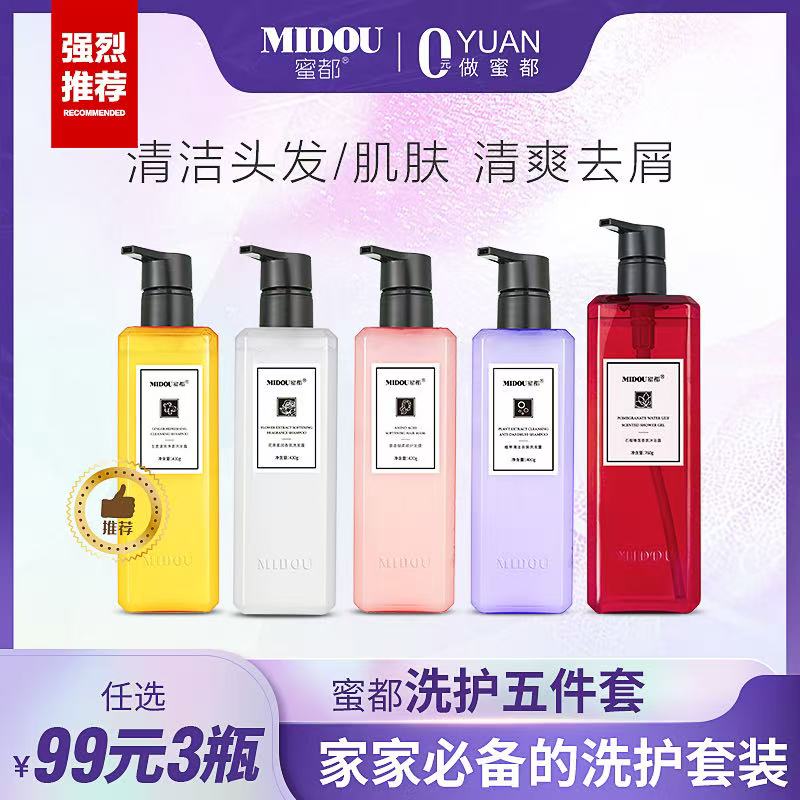 MIDOU蜜都任选3瓶控油去屑持久留香香氛清爽3一枝梅沐浴露