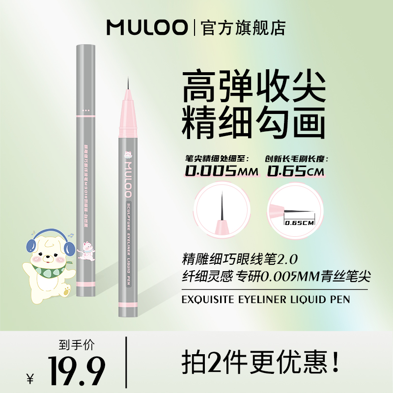 MULOO精雕青丝眼线液笔细头下睫毛卧蚕眉毛防汗持久不易晕染显色