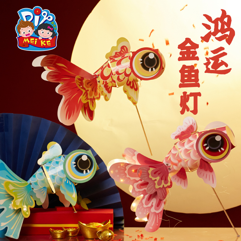新年春节元旦马年蛇年鸿运金鱼灯手工diy儿童制作材料灯笼花灯