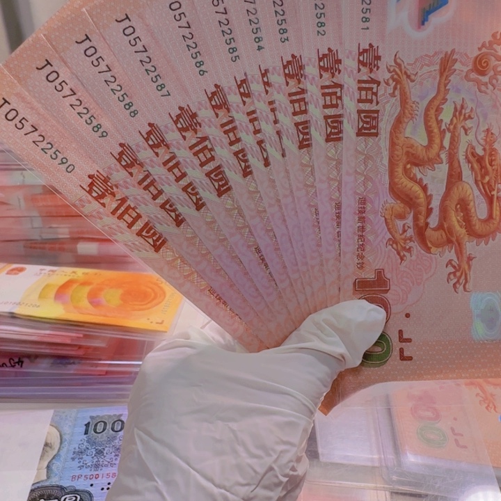 塑料千玺龙钞十连J05722581-590