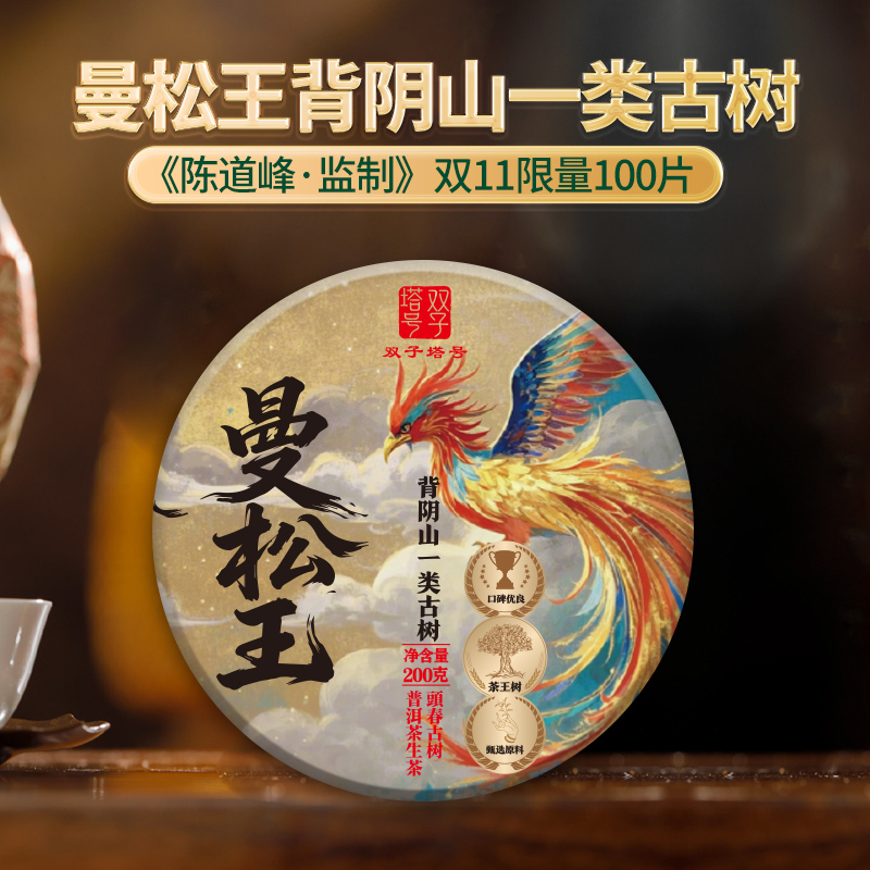 【双子塔号】2025年春曼松王一类古树普洱生茶200克/饼